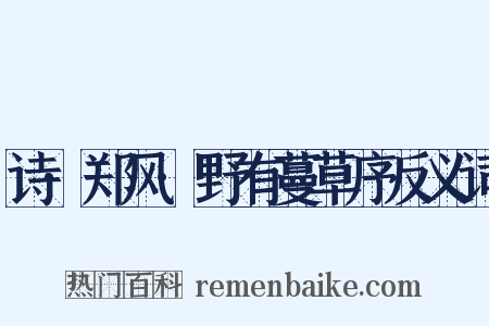 诗·郑风·野有蔓草序反义词是什么意思的图片